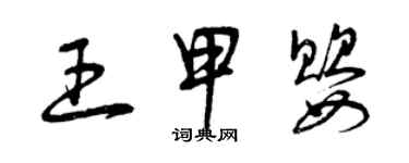 曾庆福王甲婴草书个性签名怎么写