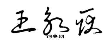 曾庆福王永耿草书个性签名怎么写