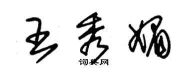 朱锡荣王秀媚草书个性签名怎么写