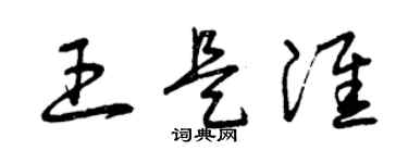 曾庆福王是淮草书个性签名怎么写