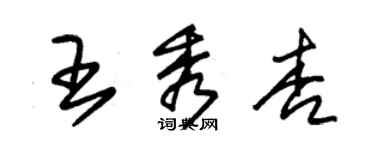 朱锡荣王秀杏草书个性签名怎么写