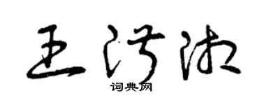 曾庆福王淑湘草书个性签名怎么写