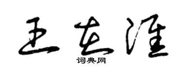 曾庆福王在淮草书个性签名怎么写