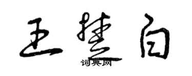 曾庆福王楚白草书个性签名怎么写