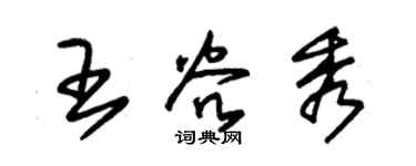 朱锡荣王谷秀草书个性签名怎么写
