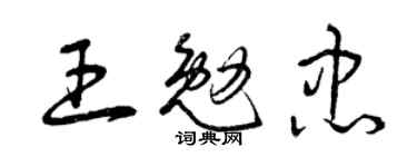 曾庆福王勉忠草书个性签名怎么写