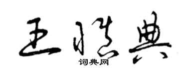 曾庆福王慎典草书个性签名怎么写