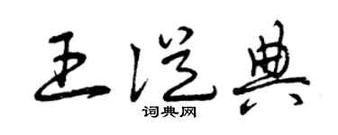 曾庆福王从典草书个性签名怎么写