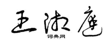 曾庆福王湘庭草书个性签名怎么写
