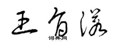 曾庆福王旨诺草书个性签名怎么写