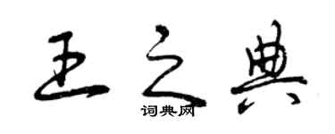 曾庆福王之典草书个性签名怎么写