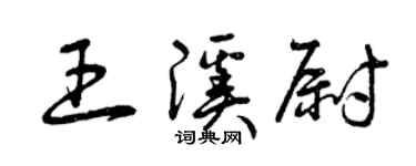 曾庆福王溪尉草书个性签名怎么写