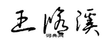 曾庆福王修溪草书个性签名怎么写