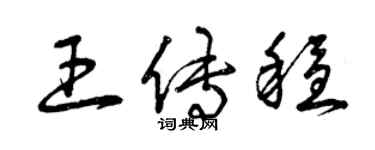 曾庆福王传稳草书个性签名怎么写