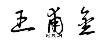 曾庆福王甫金草书个性签名怎么写