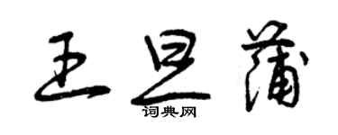 曾庆福王旦蒲草书个性签名怎么写