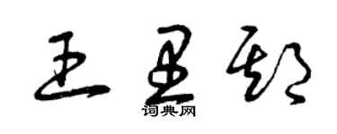 曾庆福王里期草书个性签名怎么写