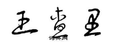 曾庆福王查里草书个性签名怎么写