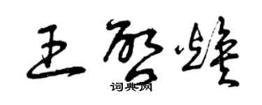 曾庆福王启焕草书个性签名怎么写