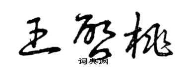 曾庆福王启桃草书个性签名怎么写