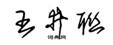 朱锡荣王井联草书个性签名怎么写