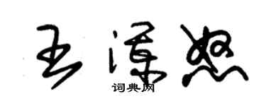 朱锡荣王澜怒草书个性签名怎么写