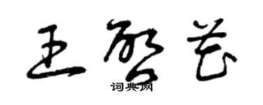 曾庆福王启花草书个性签名怎么写