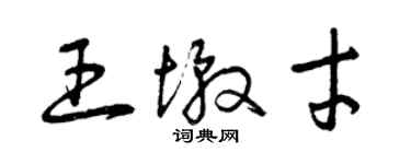 曾庆福王墩才草书个性签名怎么写