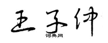 曾庆福王子仲草书个性签名怎么写