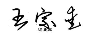 朱锡荣王宗爱草书个性签名怎么写