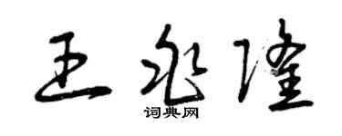 曾庆福王兆隆草书个性签名怎么写