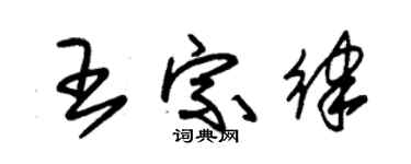 朱锡荣王宗律草书个性签名怎么写