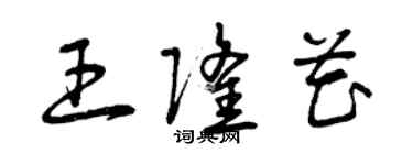曾庆福王隆花草书个性签名怎么写