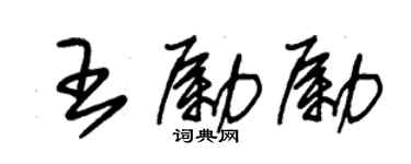 朱锡荣王励励草书个性签名怎么写