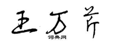 曾庆福王万芹草书个性签名怎么写