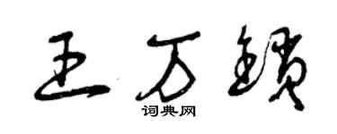 曾庆福王万锁草书个性签名怎么写
