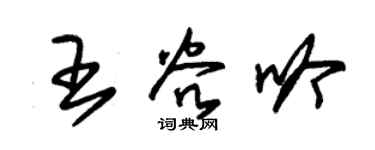 朱锡荣王谷吟草书个性签名怎么写