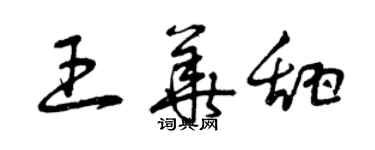 曾庆福王华甜草书个性签名怎么写