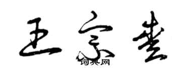 曾庆福王宗爱草书个性签名怎么写