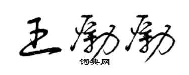 曾庆福王励励草书个性签名怎么写