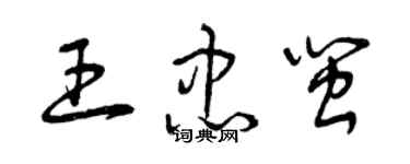 曾庆福王忠闽草书个性签名怎么写