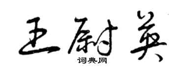 曾庆福王尉英草书个性签名怎么写