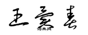 曾庆福王异春草书个性签名怎么写