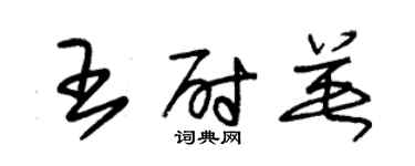 朱锡荣王尉英草书个性签名怎么写