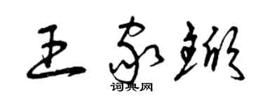 曾庆福王家锨草书个性签名怎么写