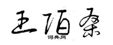 曾庆福王陌桑草书个性签名怎么写
