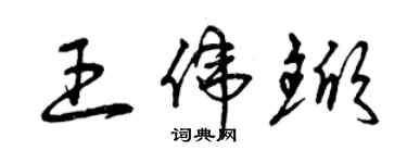 曾庆福王伟锨草书个性签名怎么写