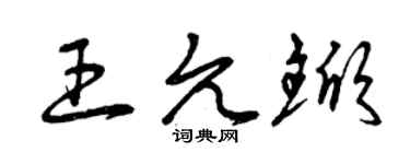 曾庆福王允锨草书个性签名怎么写