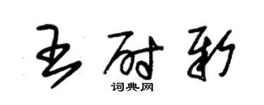 朱锡荣王尉新草书个性签名怎么写