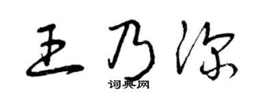 曾庆福王乃深草书个性签名怎么写